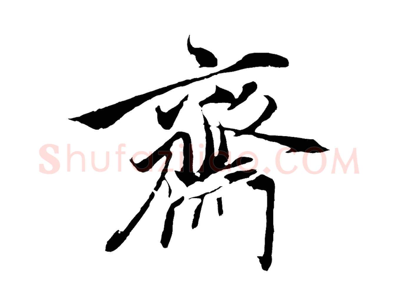 齋毛笔行楷写法,摘自元代陈基与伯行帖