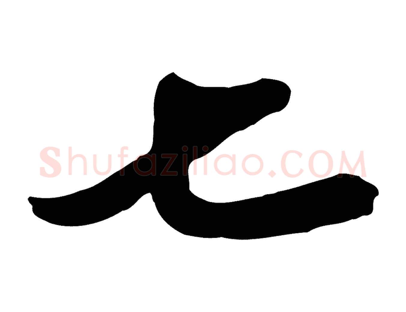 七毛笔行楷写法,摘自元代陈从龙跋保母帖