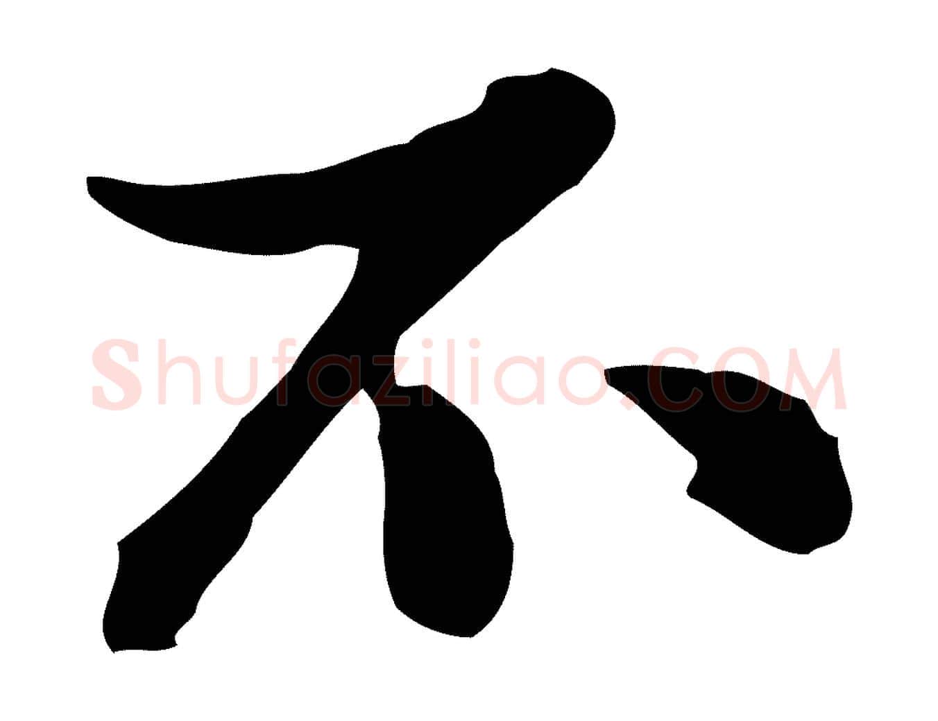 不毛笔行楷写法,摘自元代陈从龙跋保母帖