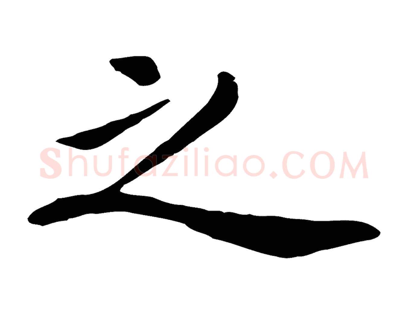 之毛笔行楷写法,摘自元代陈从龙跋保母帖