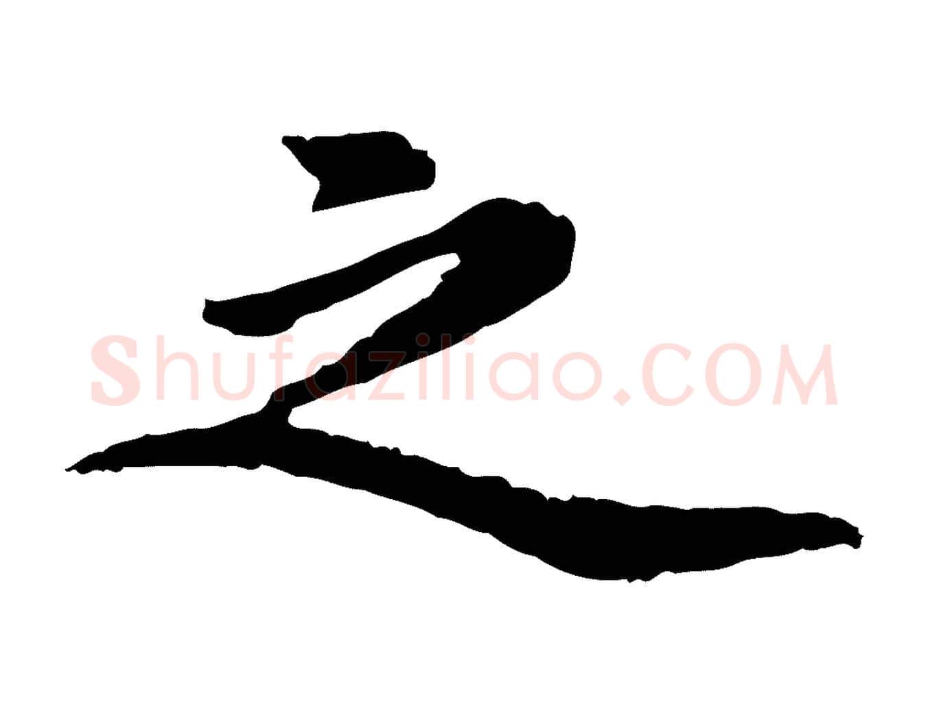 之毛笔行楷写法,摘自元代陈从龙跋保母帖