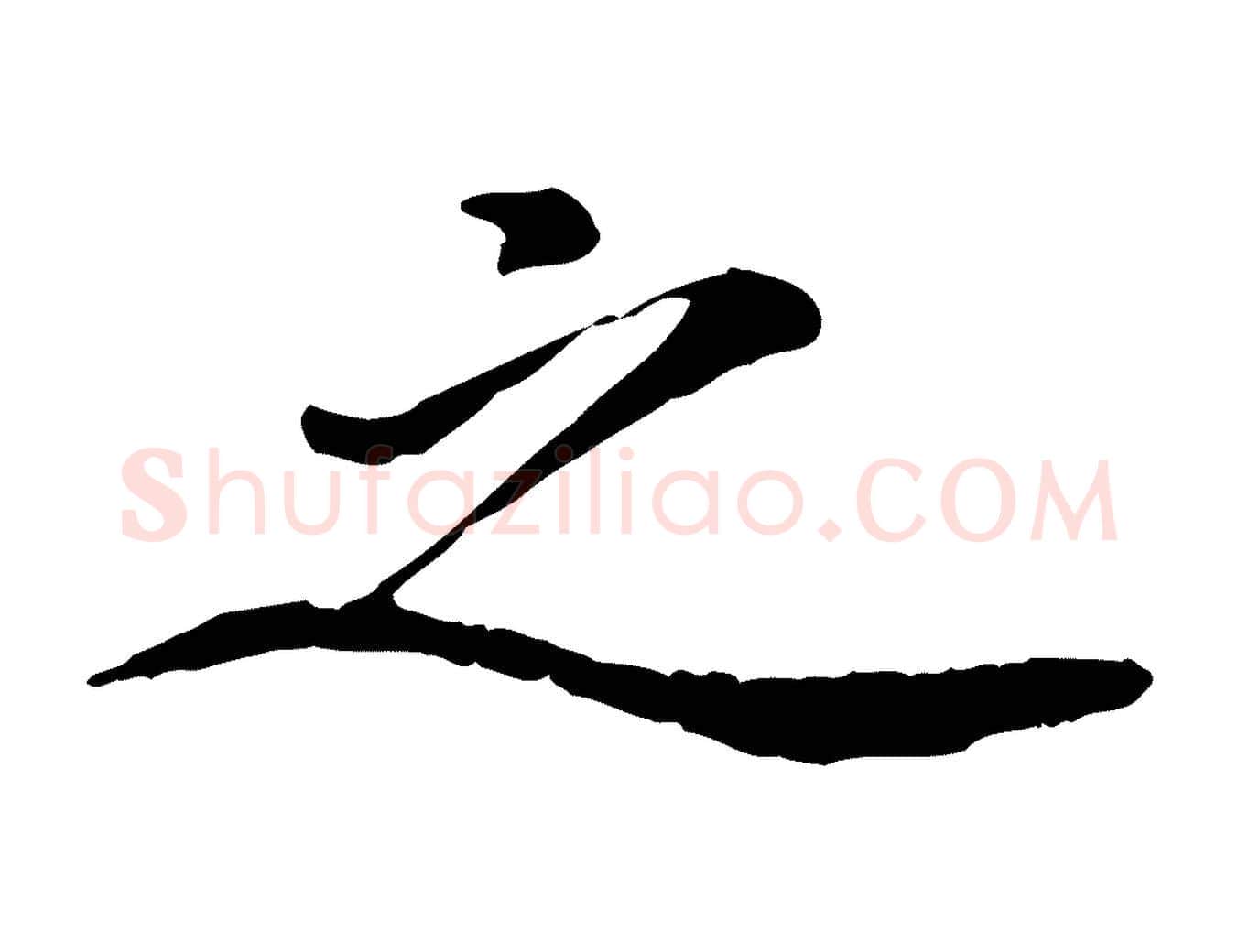 之毛笔行楷写法,摘自元代陈从龙跋保母帖