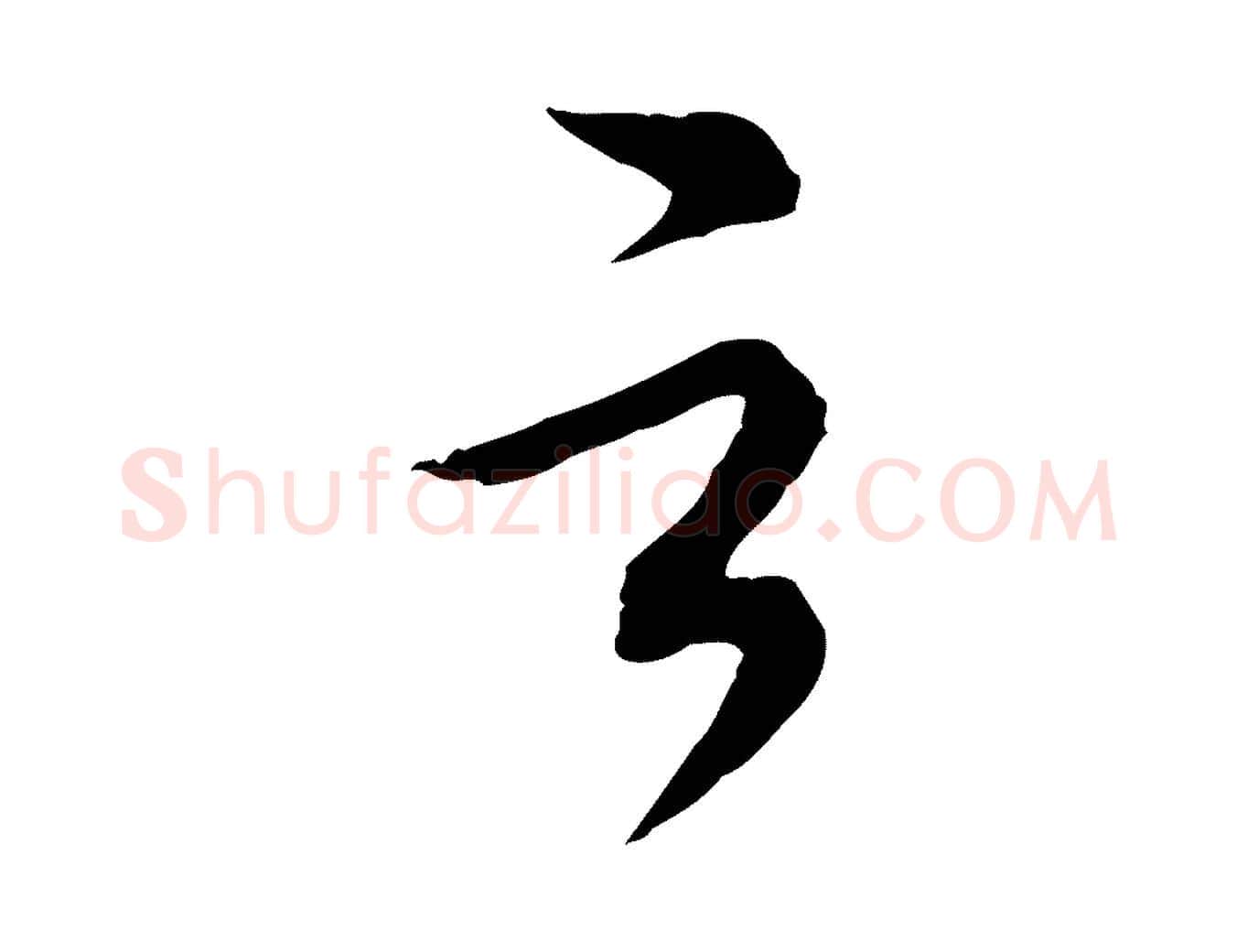 之毛笔行楷写法,摘自元代陈从龙跋保母帖