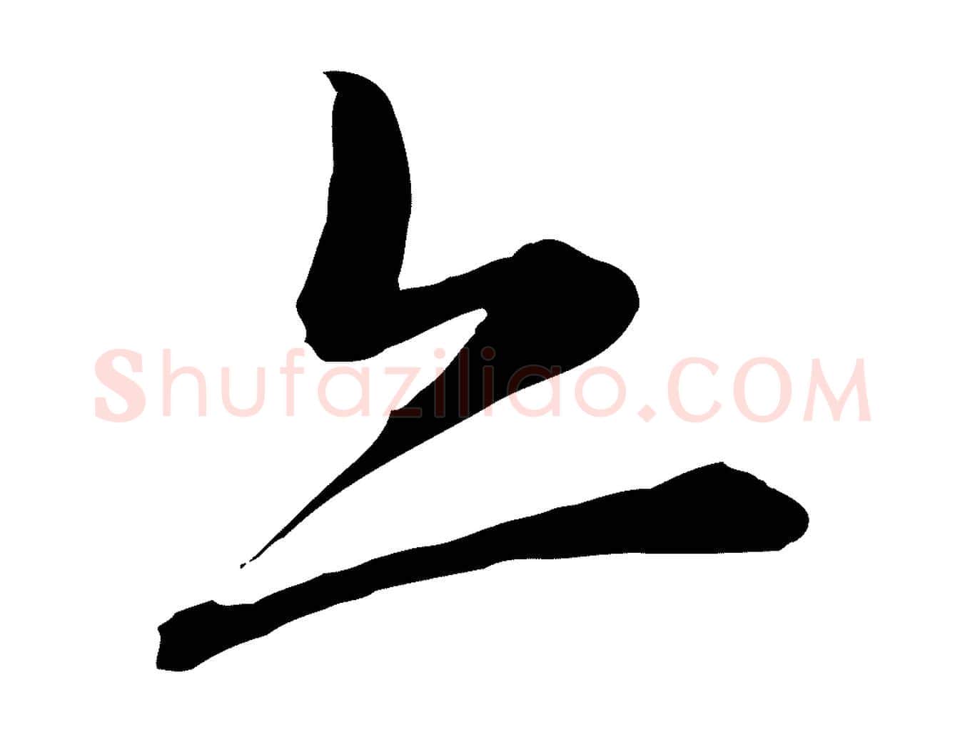 亦毛笔行楷写法,摘自元代陈从龙跋保母帖