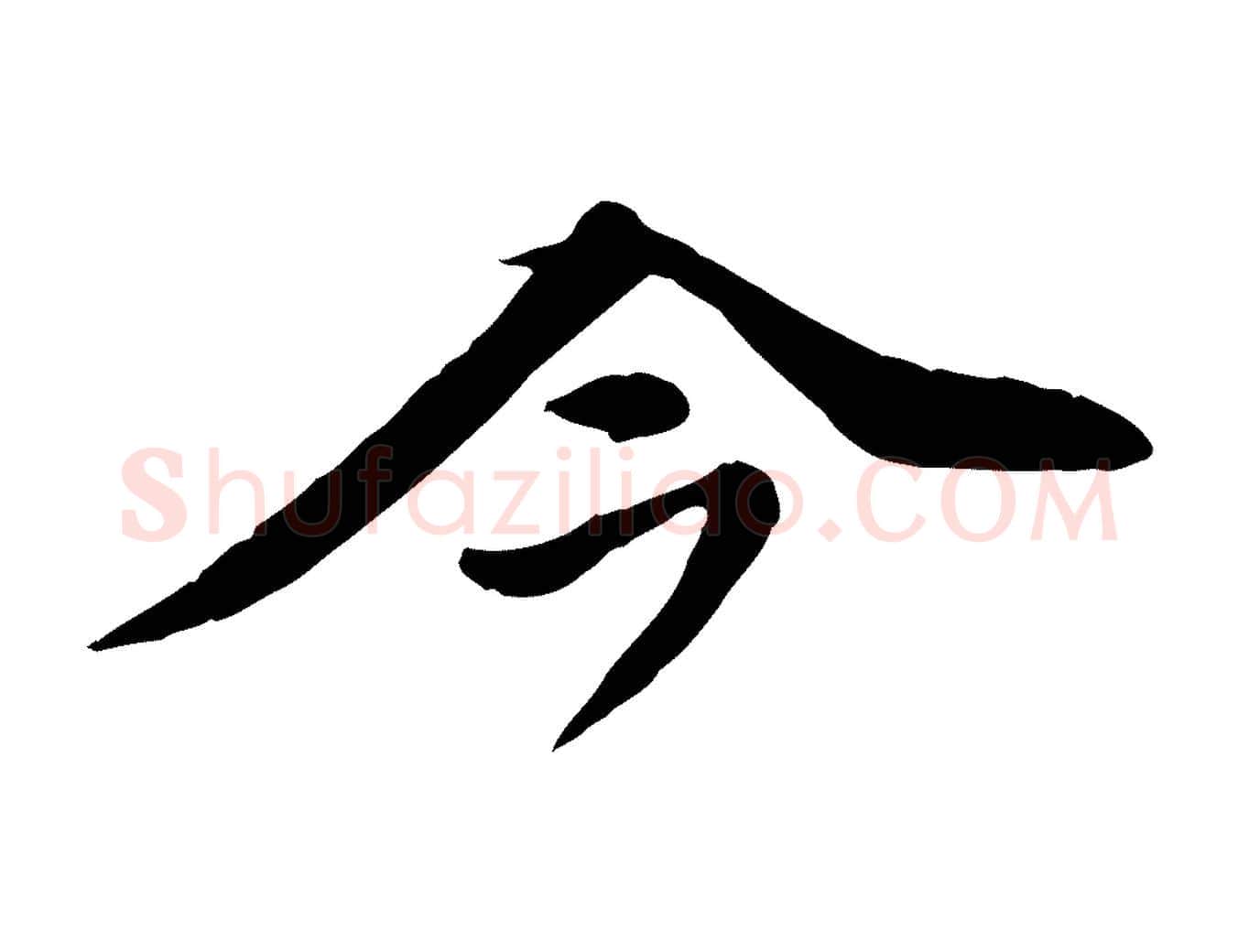 今毛笔行楷写法,摘自元代陈从龙跋保母帖