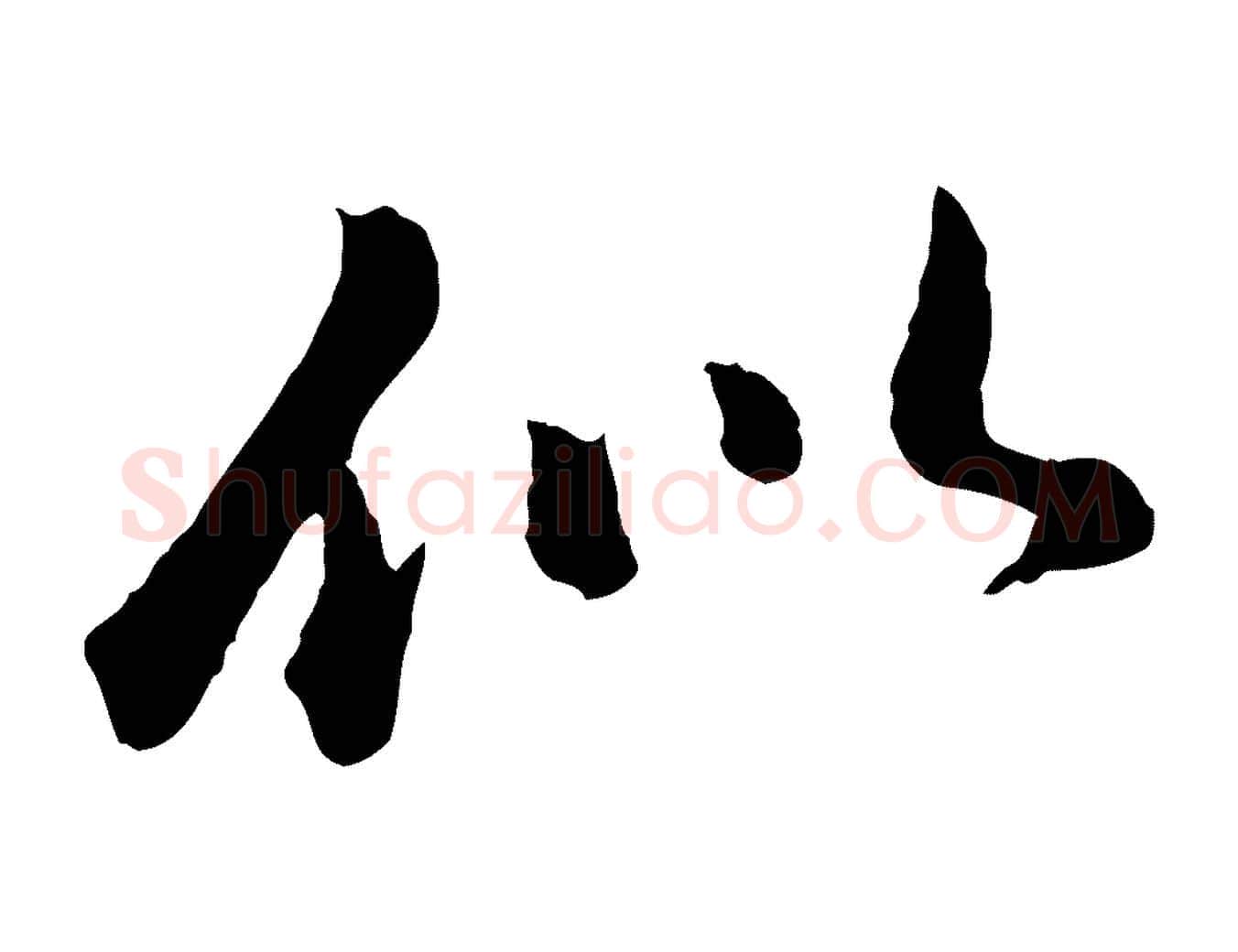 似毛笔行楷写法,摘自元代陈从龙跋保母帖