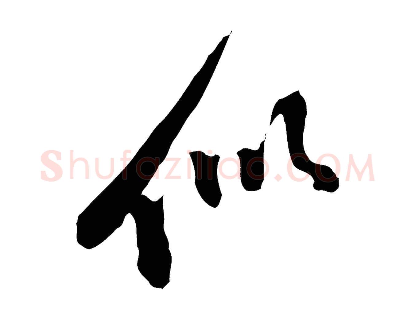 似毛笔行楷写法,摘自元代陈从龙跋保母帖