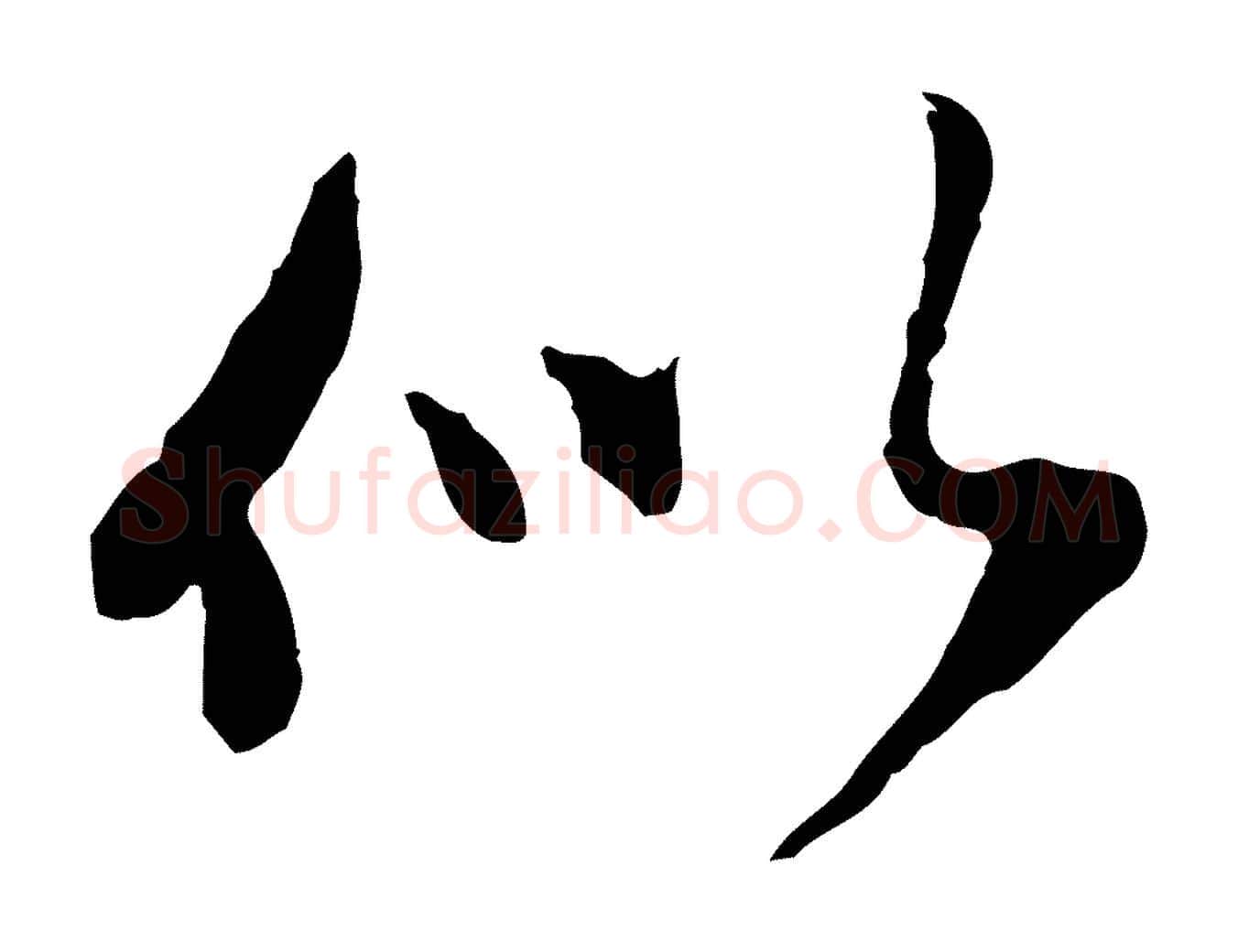 似毛笔行楷写法,摘自元代陈从龙跋保母帖