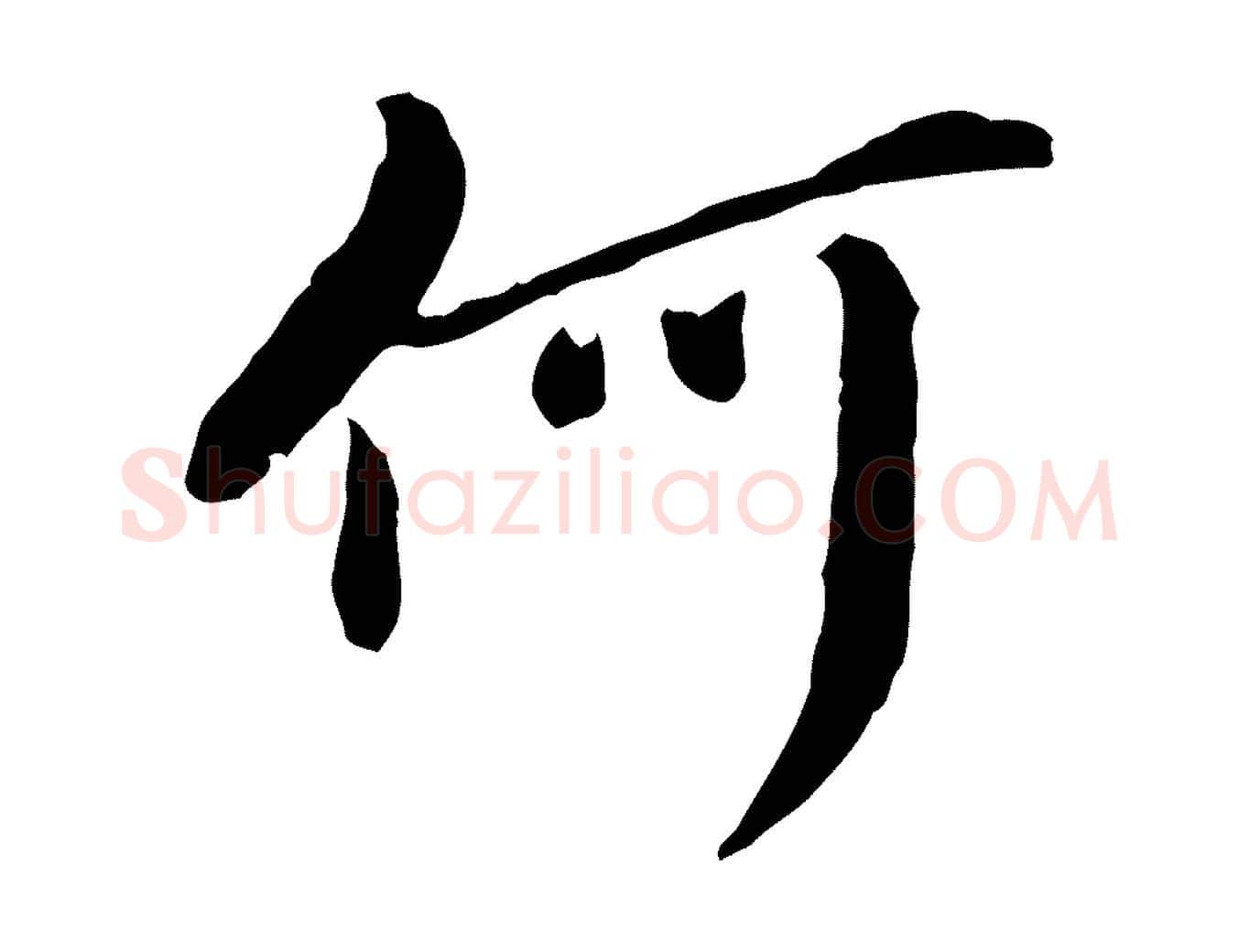 何毛笔行楷写法,摘自元代陈从龙跋保母帖