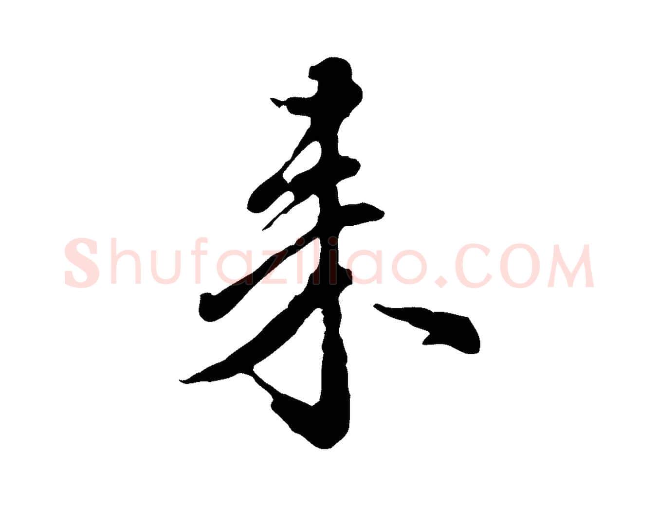 來毛笔行楷写法,摘自元代陈从龙跋保母帖