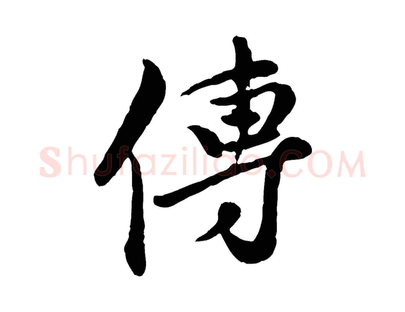 傳毛笔行楷写法,摘自元代陈从龙跋保母帖