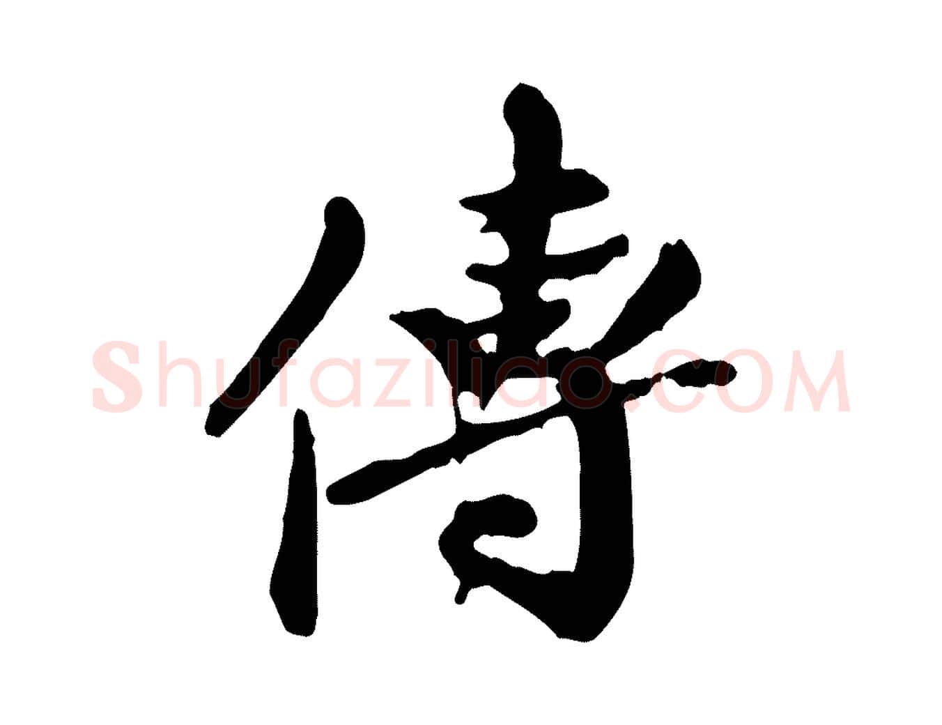 傳毛笔行楷写法,摘自元代陈从龙跋保母帖