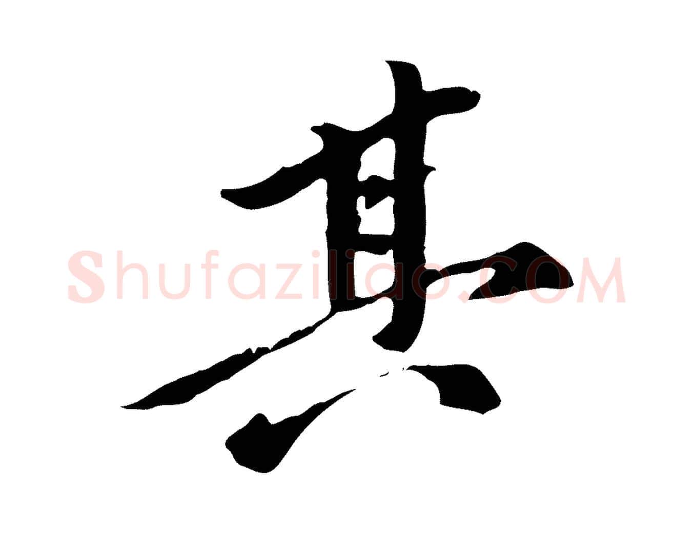 其毛笔行楷写法,摘自元代陈从龙跋保母帖