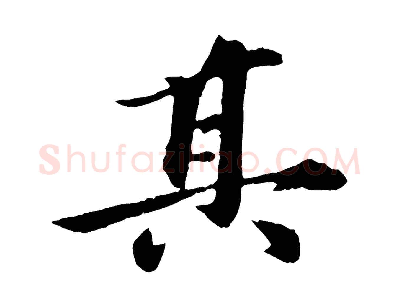 其毛笔行楷写法,摘自元代陈从龙跋保母帖