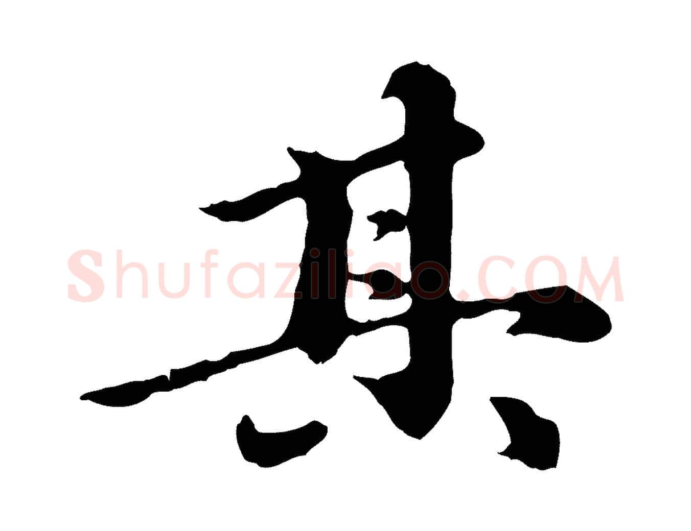 其毛笔行楷写法,摘自元代陈从龙跋保母帖