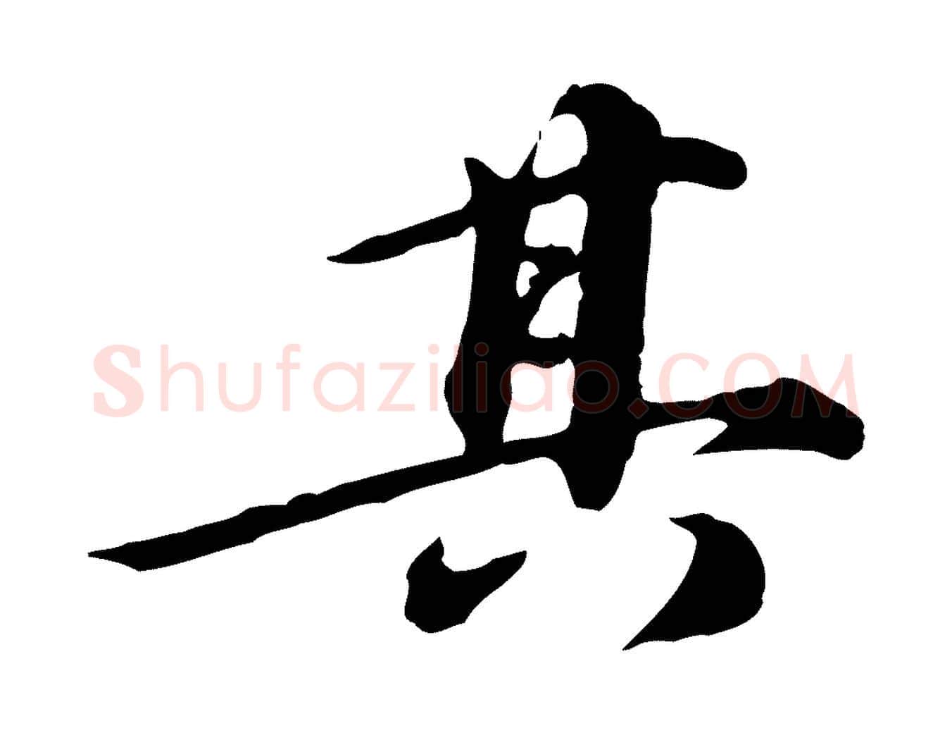 其毛笔行楷写法,摘自元代陈从龙跋保母帖