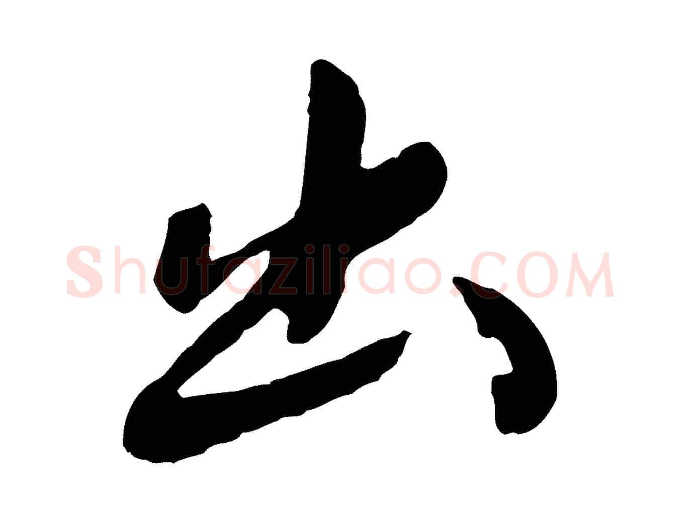 出毛笔行楷写法,摘自元代陈从龙跋保母帖
