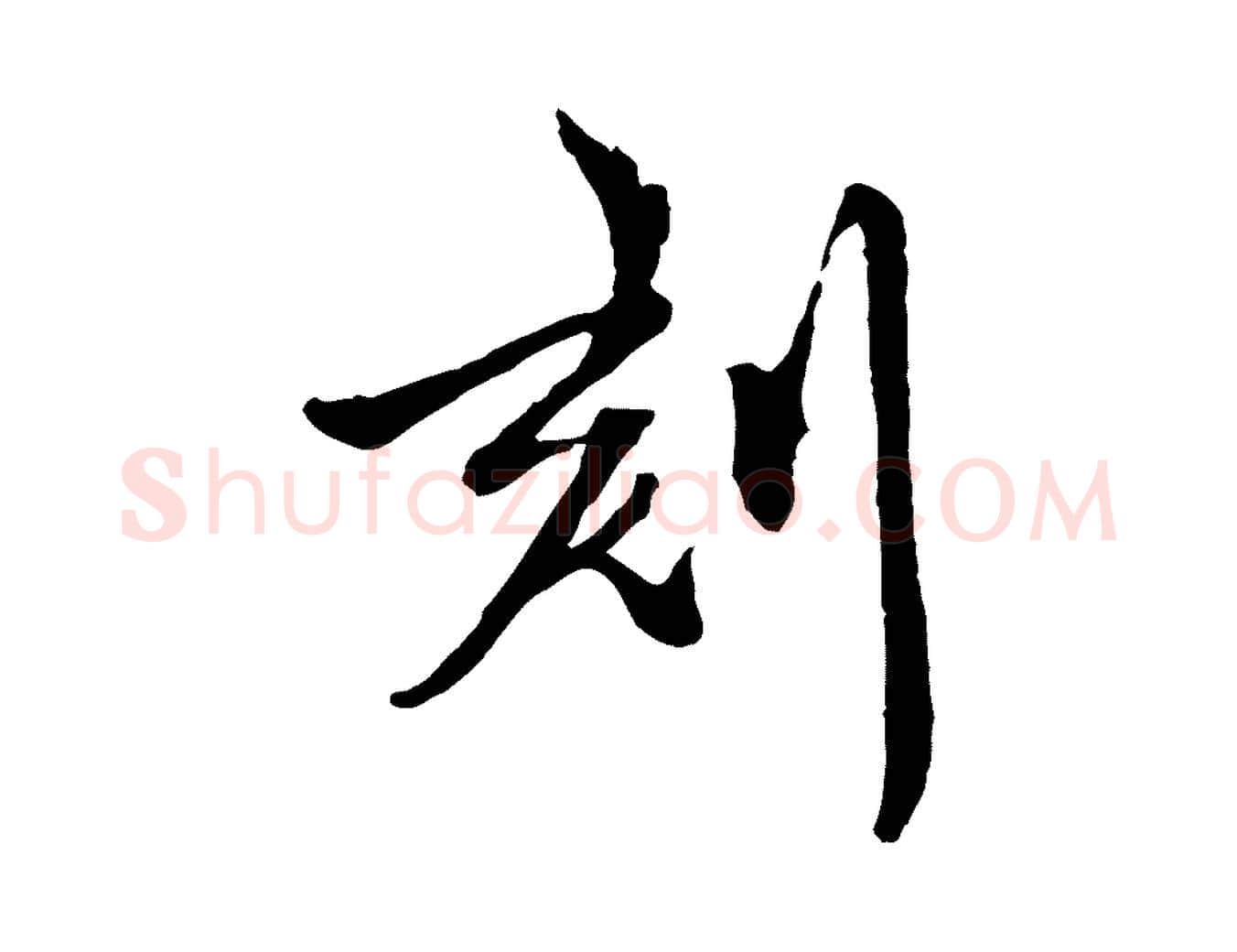 刻毛笔行楷写法,摘自元代陈从龙跋保母帖