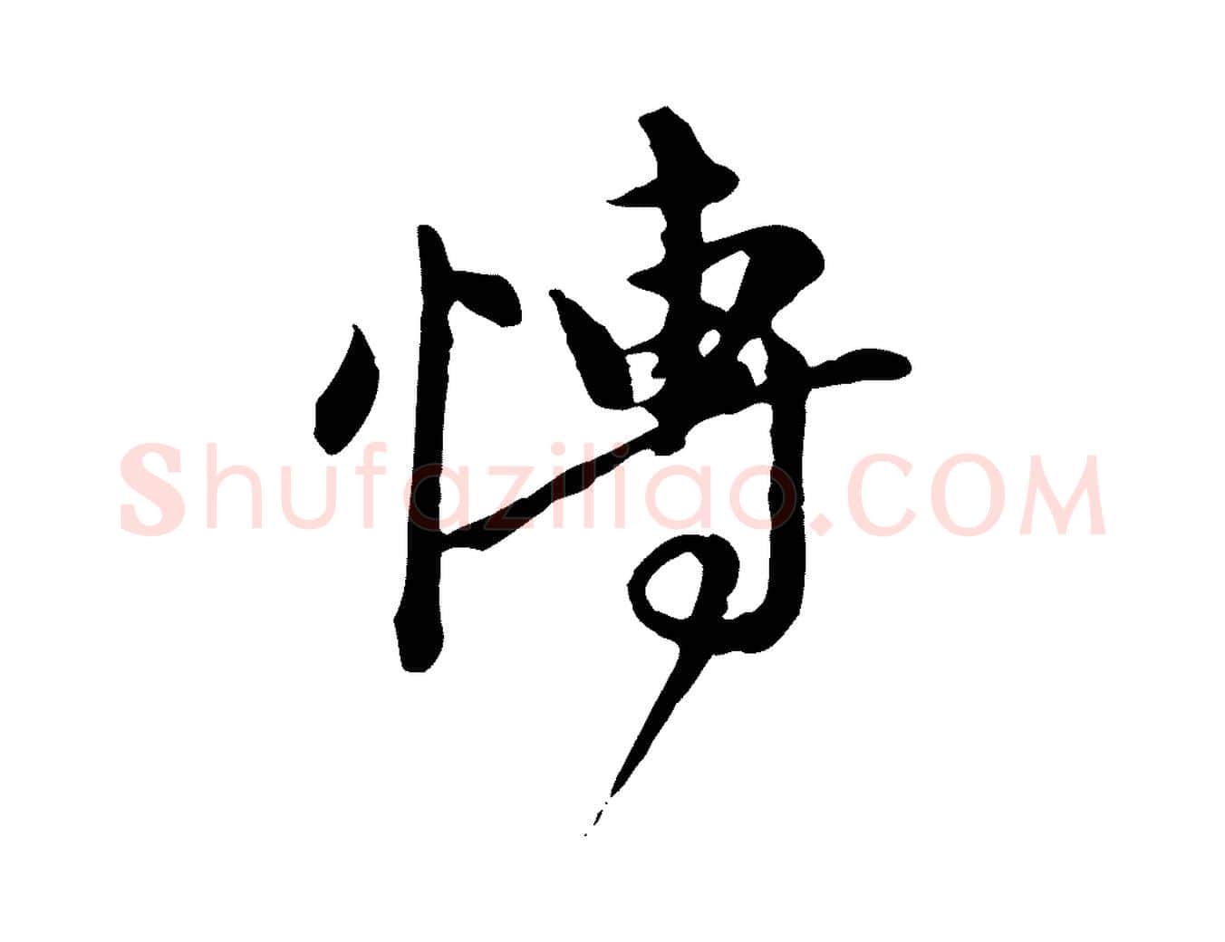博毛笔行楷写法,摘自元代陈从龙跋保母帖