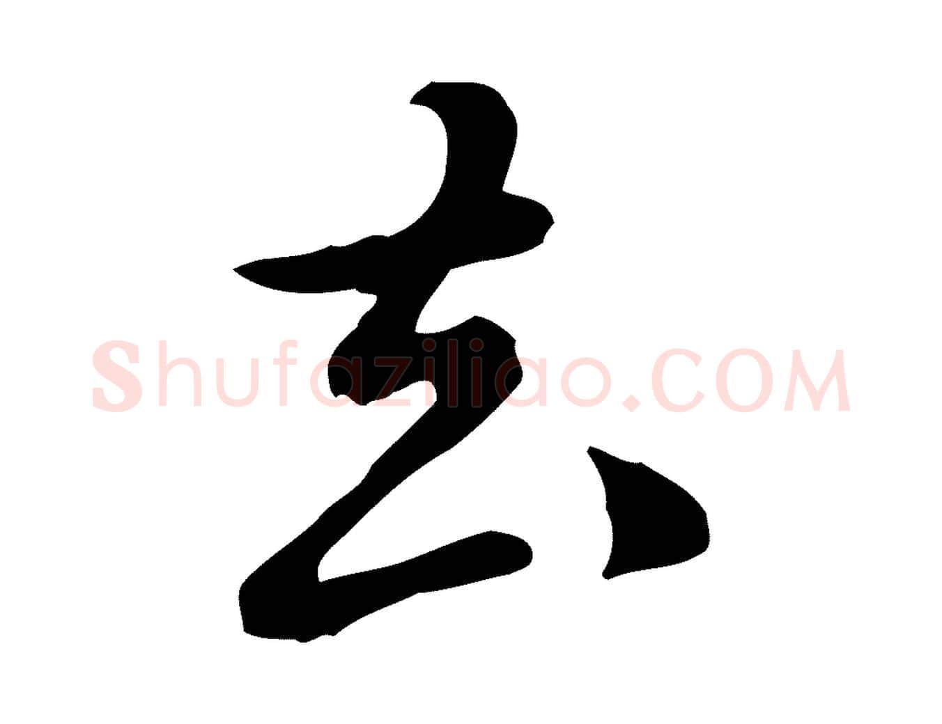 去毛笔行楷写法,摘自元代陈从龙跋保母帖