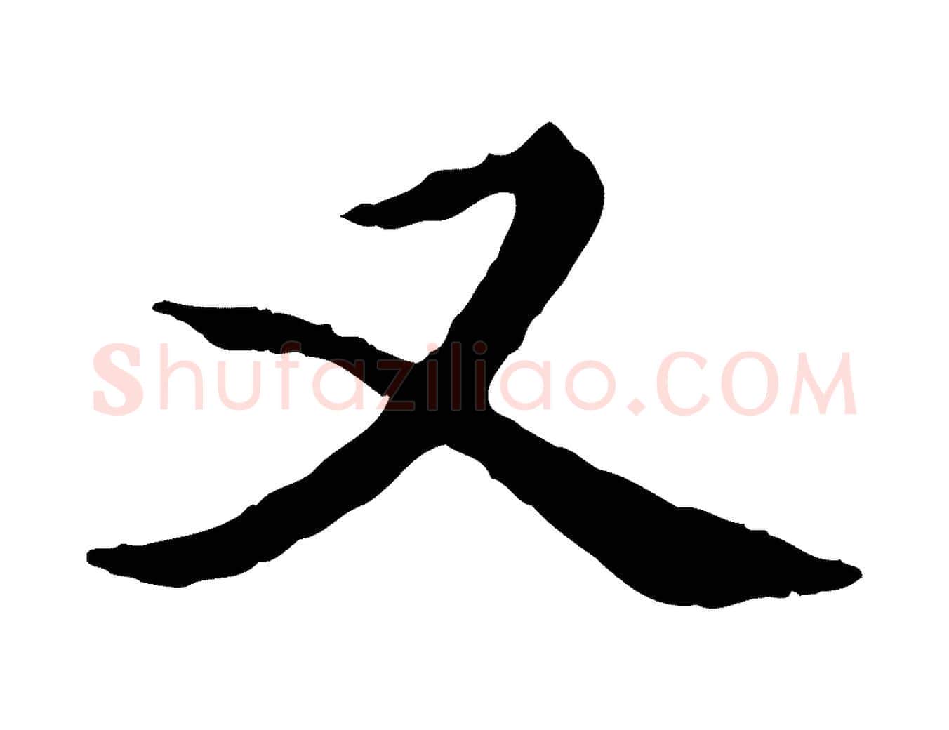 又毛笔行楷写法,摘自元代陈从龙跋保母帖
