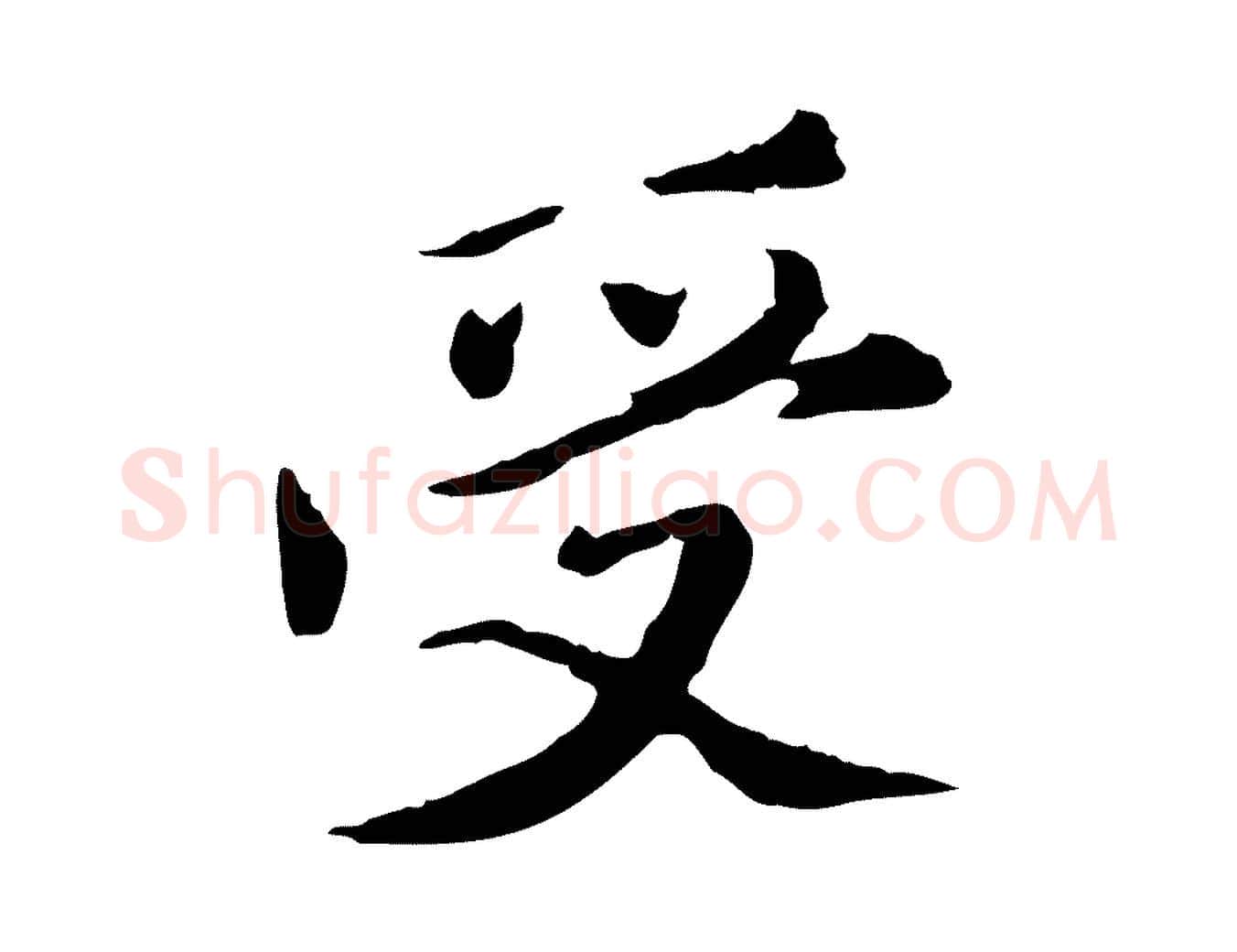 受毛笔行楷写法,摘自元代陈从龙跋保母帖