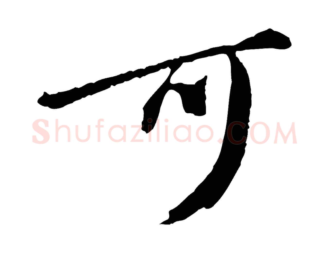 可毛笔行楷写法,摘自元代陈从龙跋保母帖
