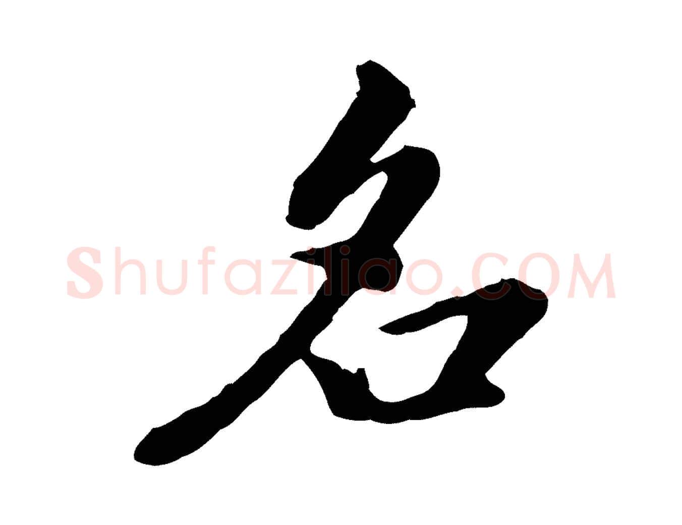名毛笔行楷写法,摘自元代陈从龙跋保母帖