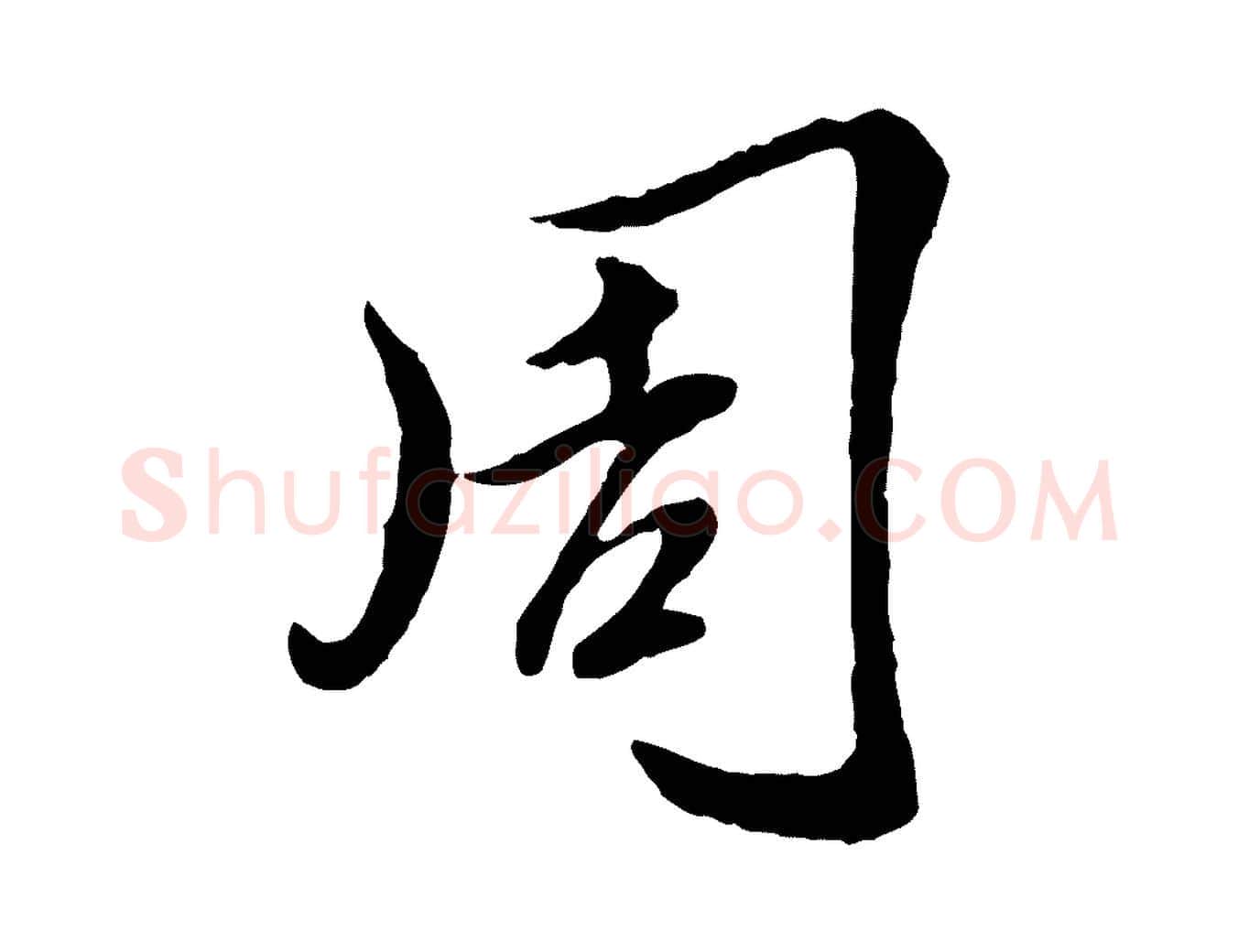 周毛笔行楷写法,摘自元代陈从龙跋保母帖