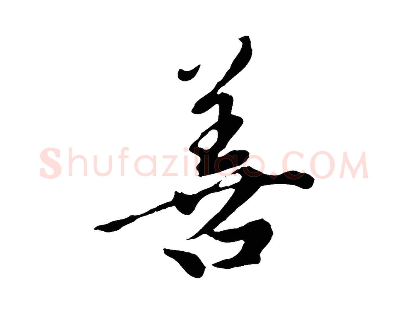 善毛笔行楷写法,摘自元代陈从龙跋保母帖