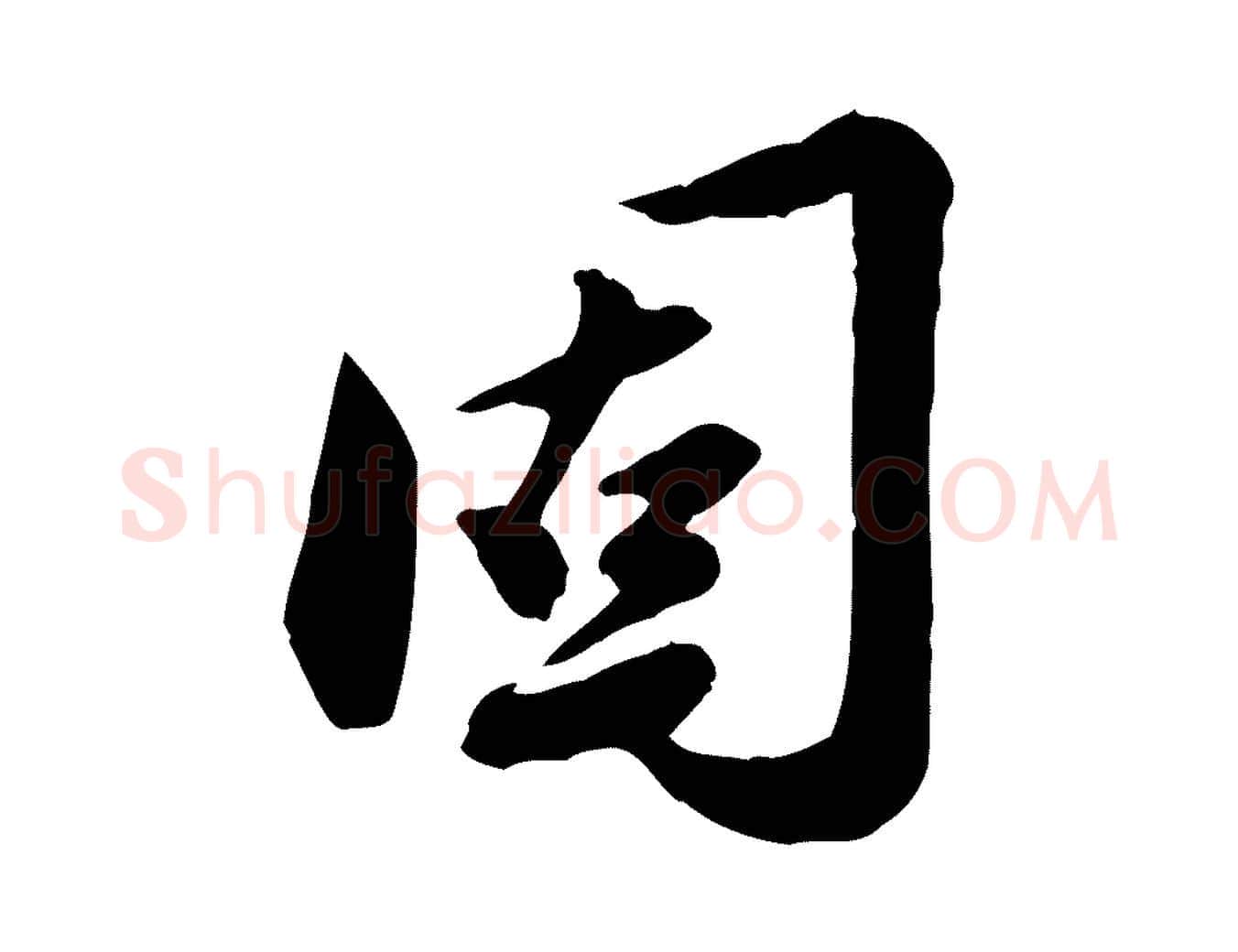 固毛笔行楷写法,摘自元代陈从龙跋保母帖