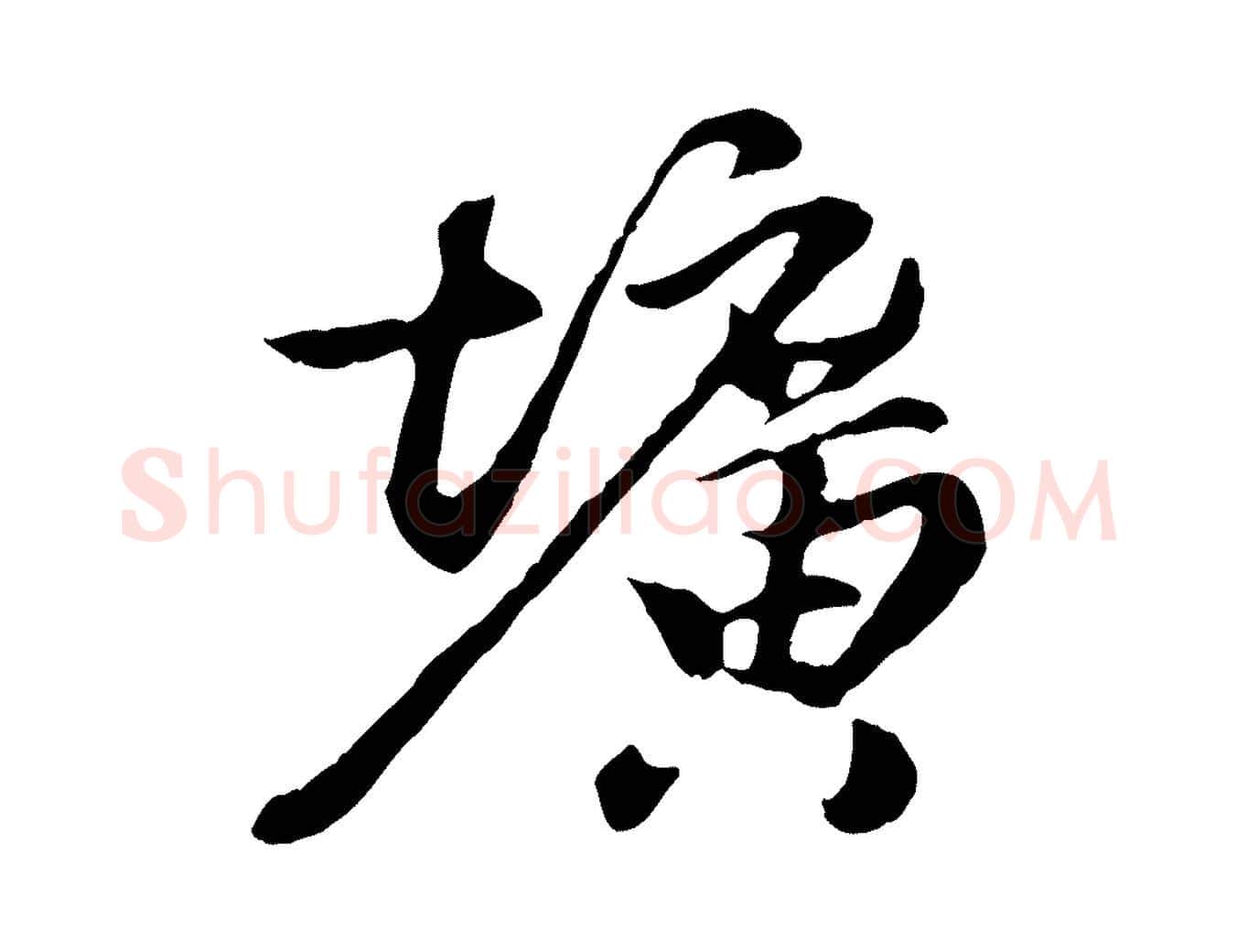 壙毛笔行楷写法,摘自元代陈从龙跋保母帖