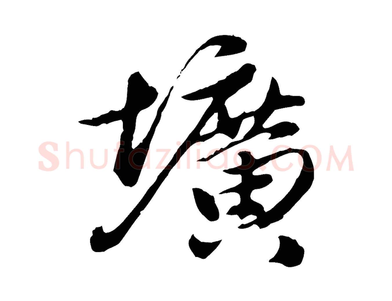 壙毛笔行楷写法,摘自元代陈从龙跋保母帖