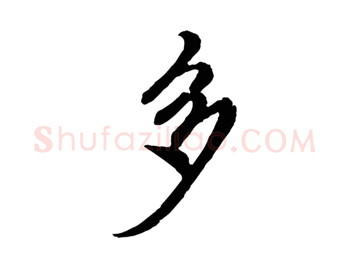 多毛笔行楷写法,摘自元代陈从龙跋保母帖