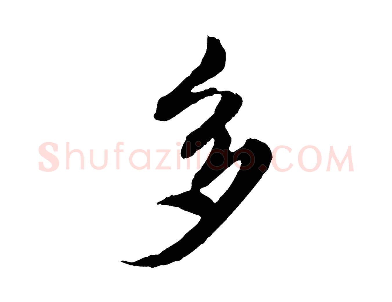 多毛笔行楷写法,摘自元代陈从龙跋保母帖