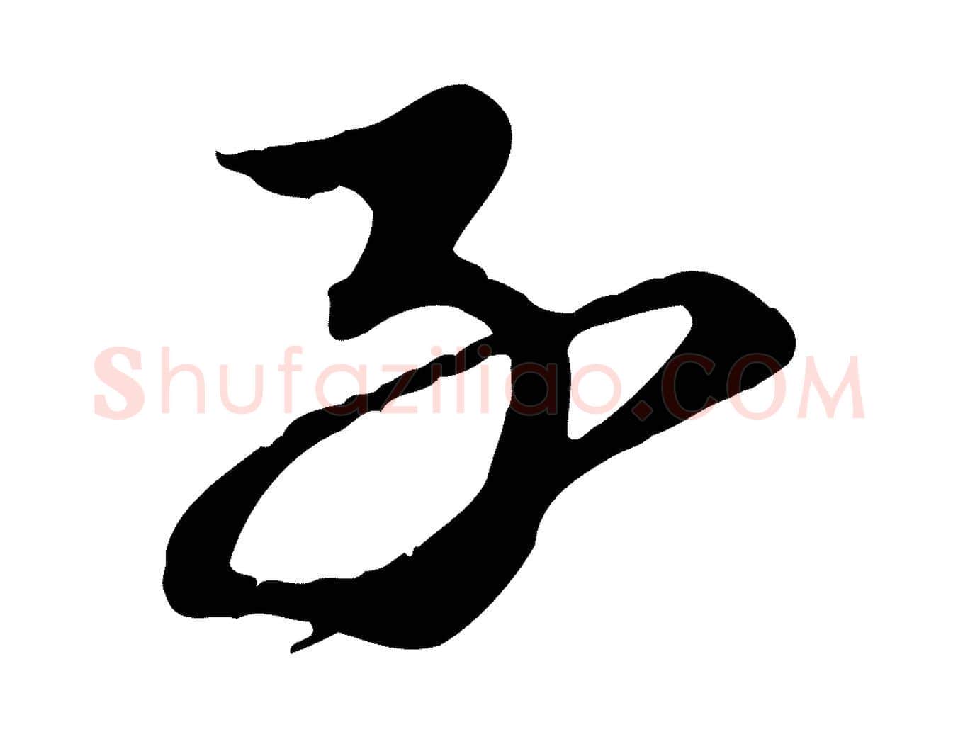 子毛笔行楷写法,摘自元代陈从龙跋保母帖
