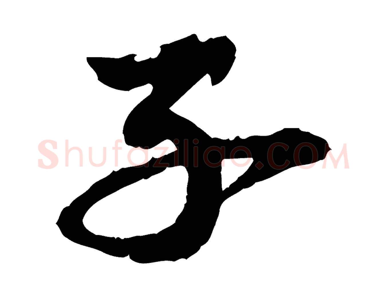 子毛笔行楷写法,摘自元代陈从龙跋保母帖