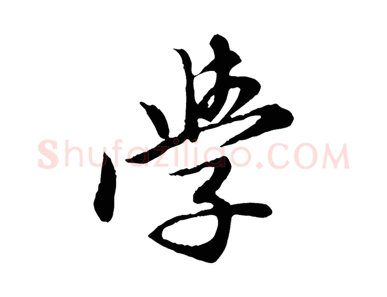 學毛笔行楷写法,摘自元代陈从龙跋保母帖