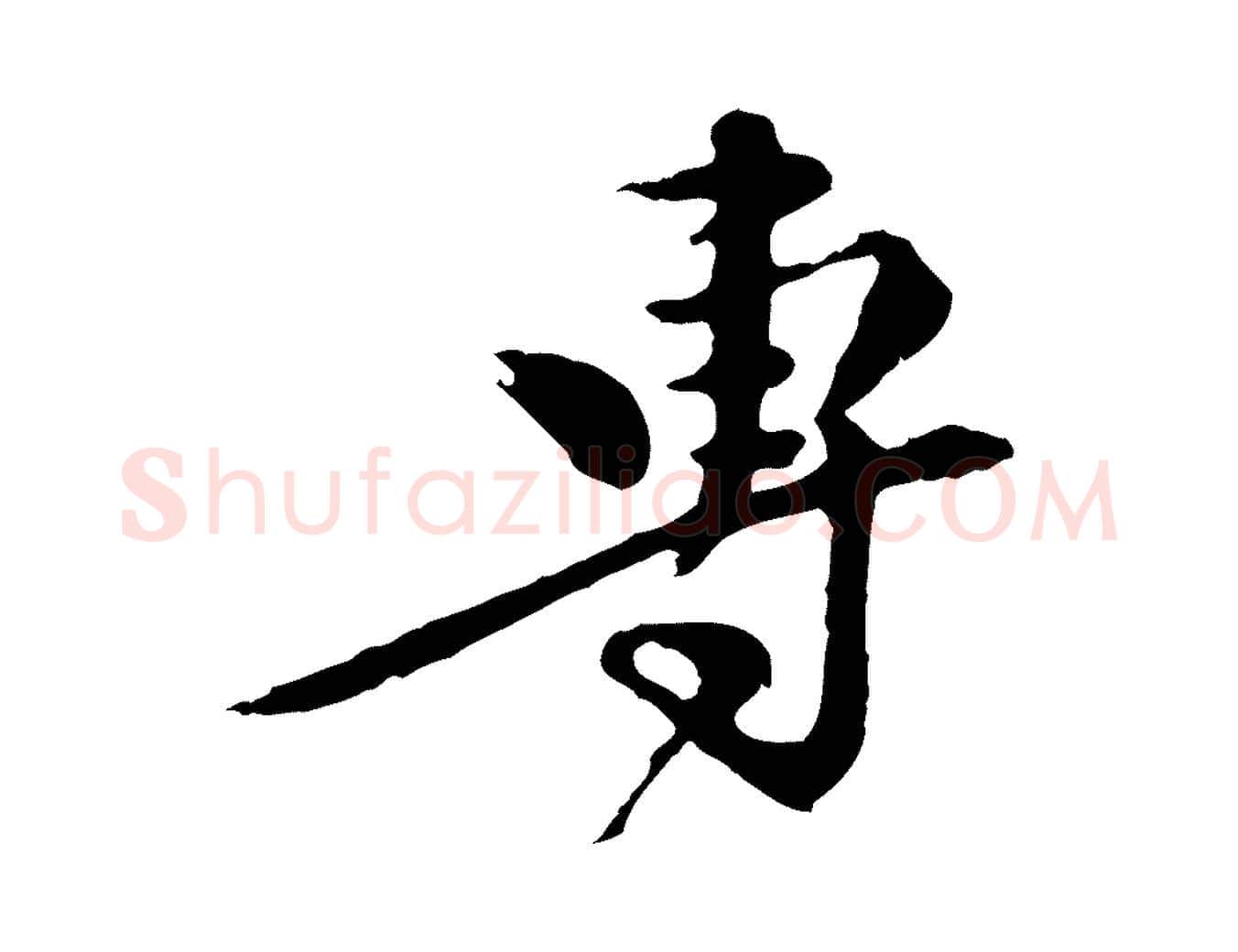專毛笔行楷写法,摘自元代陈从龙跋保母帖
