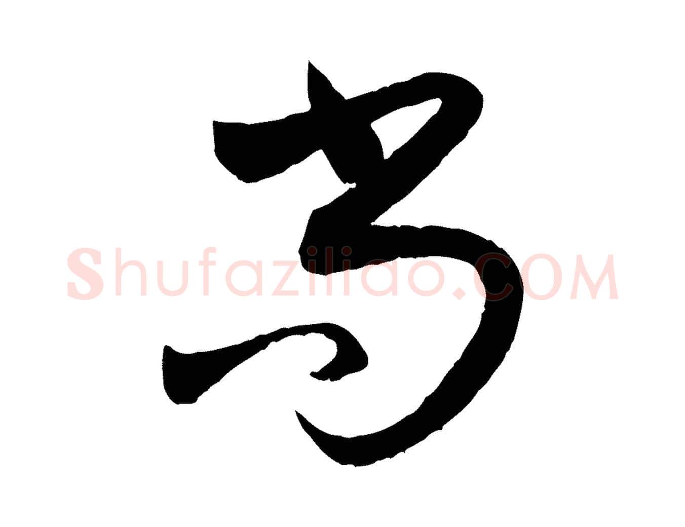 尚毛笔行楷写法,摘自元代陈从龙跋保母帖