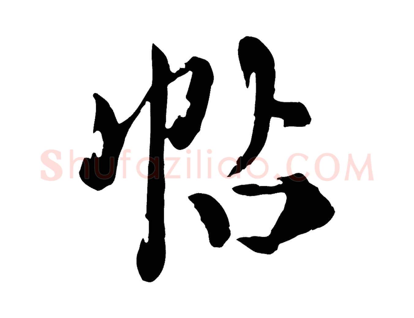 帖毛笔行楷写法,摘自元代陈从龙跋保母帖