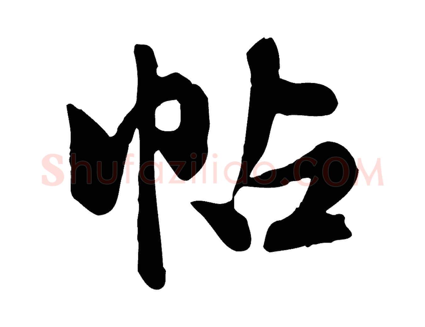 帖毛笔行楷写法,摘自元代陈从龙跋保母帖