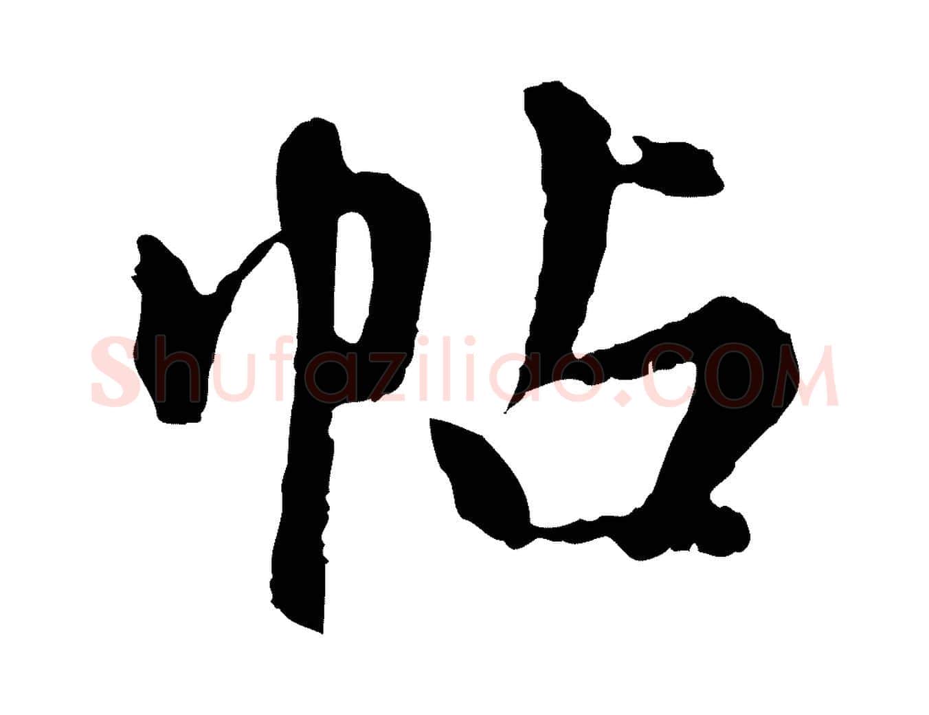 帖毛笔行楷写法,摘自元代陈从龙跋保母帖
