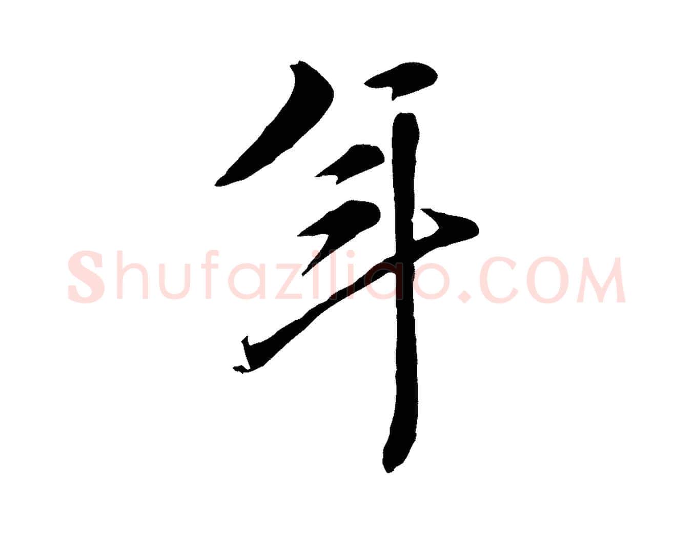 年毛笔行楷写法,摘自元代陈从龙跋保母帖