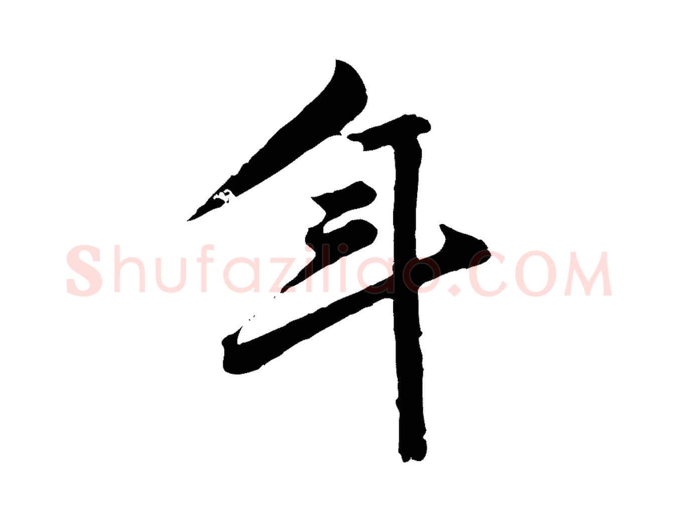 年毛笔行楷写法,摘自元代陈从龙跋保母帖