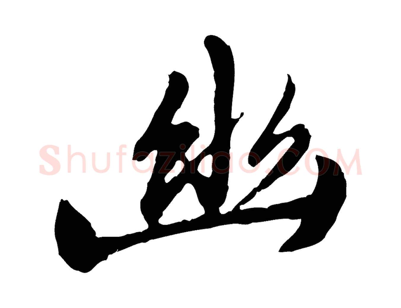 幽毛笔行楷写法,摘自元代陈从龙跋保母帖