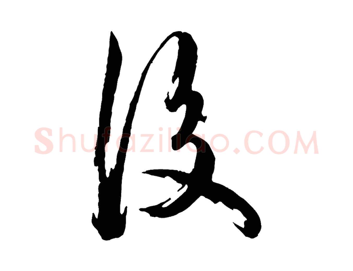 後毛笔行楷写法,摘自元代陈从龙跋保母帖