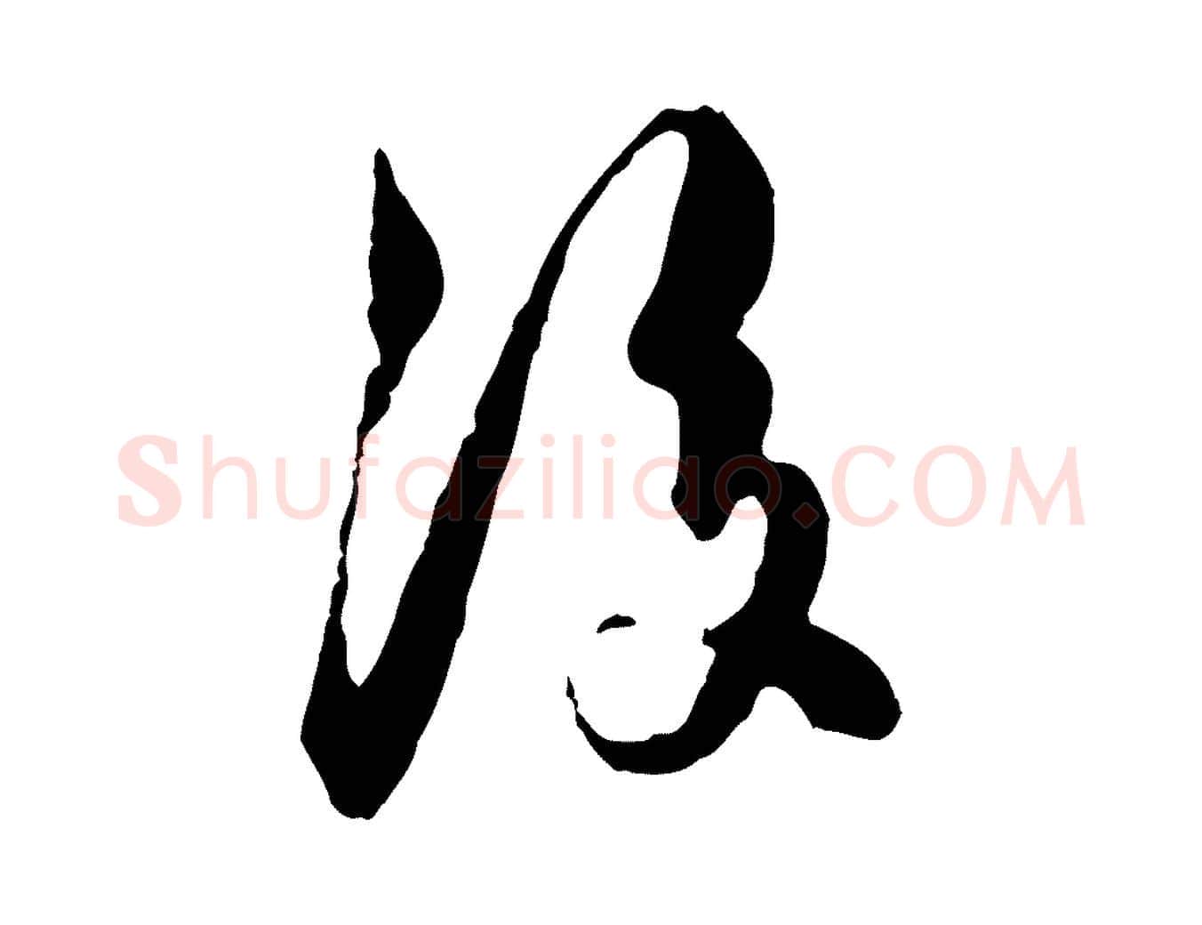後毛笔行楷写法,摘自元代陈从龙跋保母帖