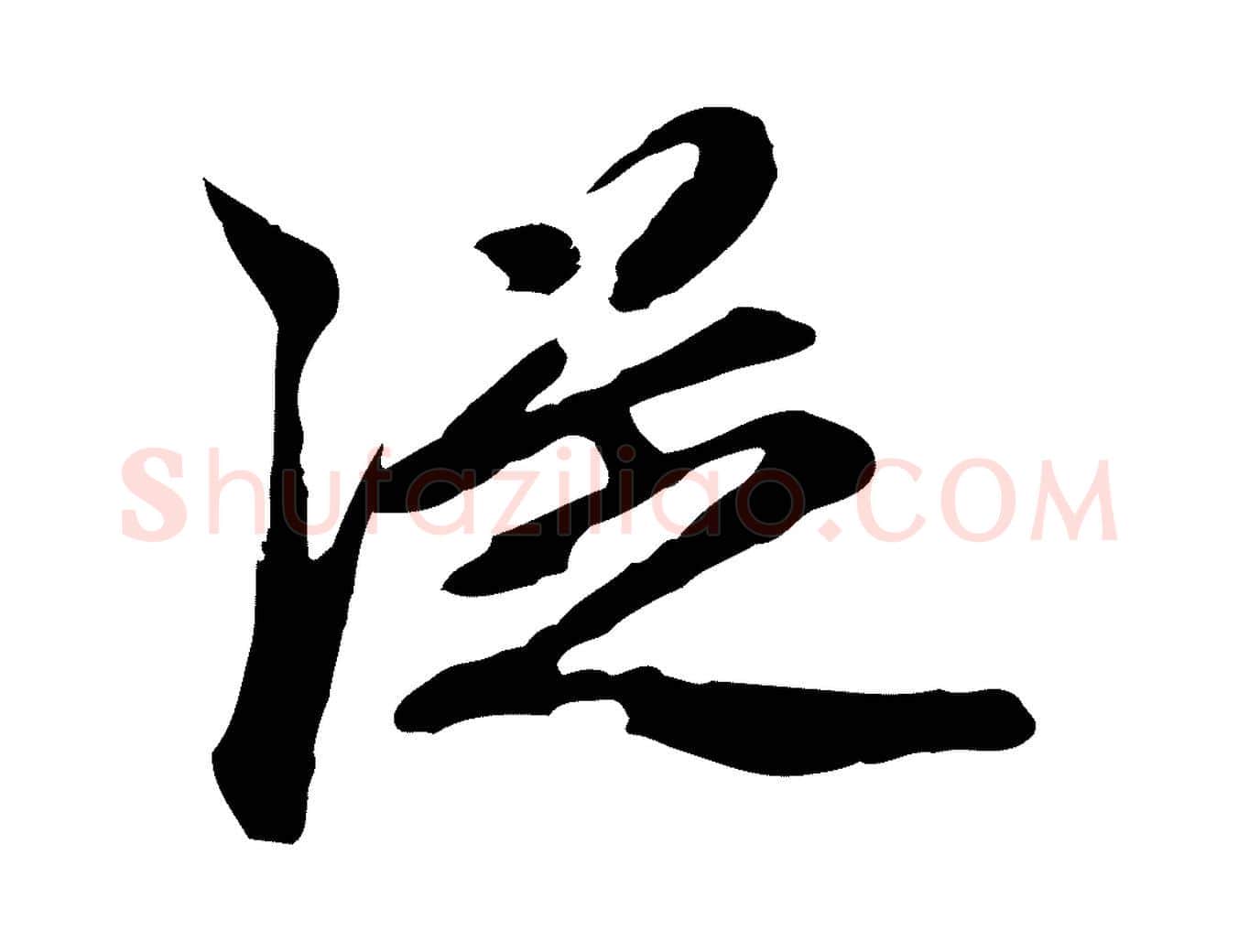 從毛笔行楷写法,摘自元代陈从龙跋保母帖