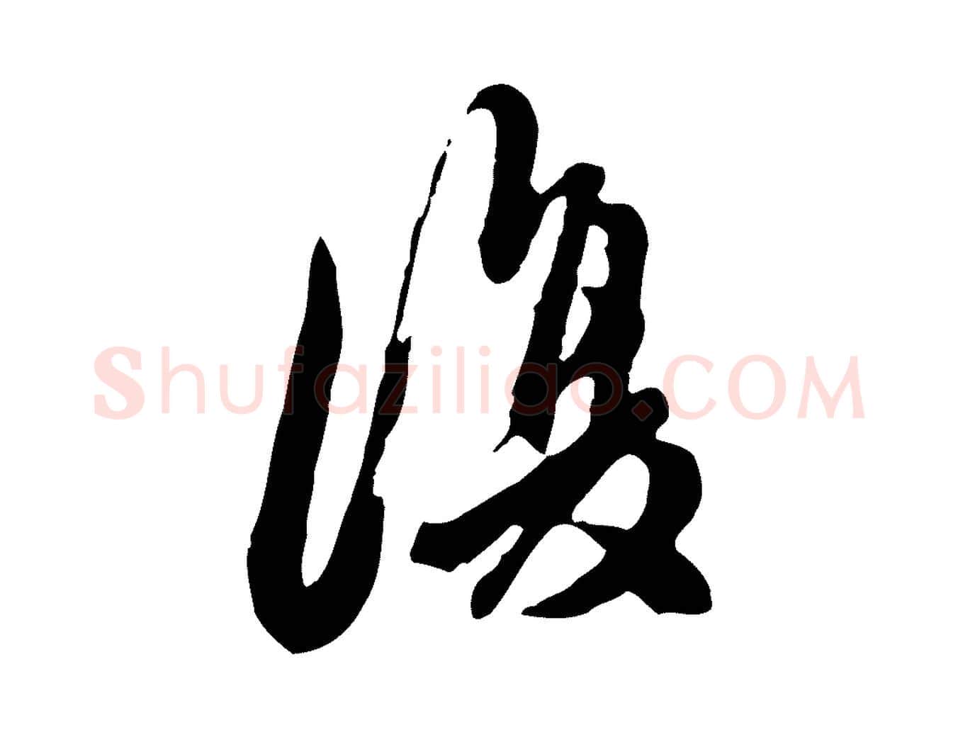 復毛笔行楷写法,摘自元代陈从龙跋保母帖